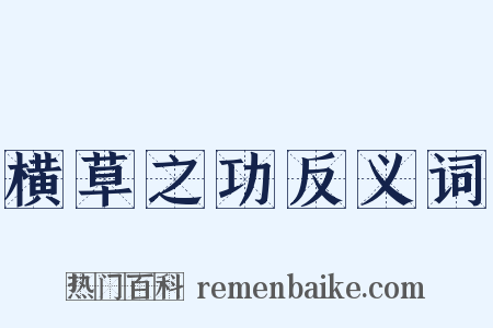 横草之功反义词是什么意思的图片